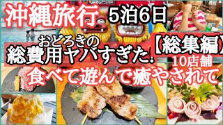 【沖縄居酒屋動画紹介】沖縄生まれのおばあちゃん5歳児孫を接待5泊6日驚きの総額でした～【母娘孫三世代女だけの旅】