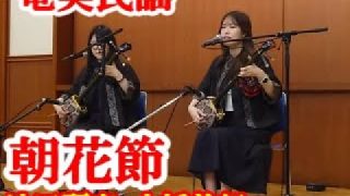 【シマ唄動画紹介】朝花節　池田麗奈・小幡美紀 　奄美民謡　奄美シマ唄　amami【字幕】