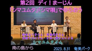 【シマ唄動画紹介】ディ！まーじん「シマユムタ」「シマ唄」でゆらおう　シマユムタイム　2023.8.31