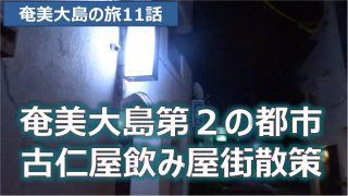 【奄美居酒屋動画紹介】古仁屋飲み屋街散策　奄美大島の旅第11話