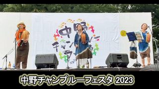 【シマ唄動画紹介】中野チャンプルーフェスタ 2023　スタローズ 奄美の島唄「朝花節」「よいすら節」「スタローズのテーマソング」