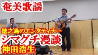 【シマ唄動画紹介】シマグチ(方言)漫談　神田浩生　奄美歌謡　amami【字幕】