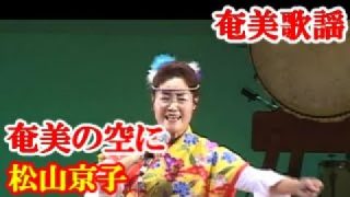 【シマ唄動画紹介】奄美の空に　松山京子　西孝志　崎枝浩二　奄美歌謡　amami【字幕】