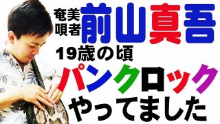 【シマ唄動画紹介】奄美唄者  前山真吾さん島唄を語る/昔パンクロックやってました