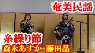 【シマ唄動画紹介】糸繰り節　藤田晶・森永あすか　奄美民謡　奄美シマ唄　amami【字幕】
