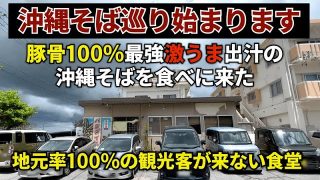 【沖縄居酒屋動画紹介】他と違う豚骨100％だしの沖縄そばと地元客100％の食堂｜沖縄食堂｜ひとり飯｜居酒屋パラダイス｜