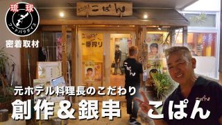 【沖縄居酒屋動画紹介】【沖縄こだわり居酒屋＃3】必見！キャリア30年以上！元ホテル料理長のこだわりを密着取材！［創作＆銀串　こぱん］