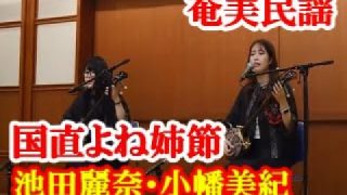 【シマ唄動画紹介】国直よね姉節　池田麗奈・小幡美紀　奄美民謡　奄美シマ唄　amami【字幕】