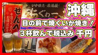 【沖縄居酒屋動画紹介】せんべろの旅【沖縄】目の前で焼いてくれるイカ焼きがえぐいよ 【仁ぐゎー】
