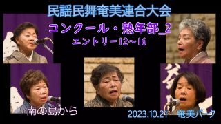 【シマ唄動画紹介】コンクール熟年部_2（民謡民舞奄美連合大会2023.10.21）奄美パーク