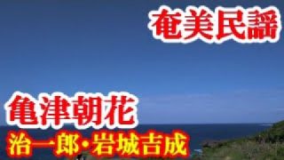 【シマ唄動画紹介】亀津朝花　治一郎　岩城吉成　奄美民謡　徳之島シマ唄　amami【字幕】