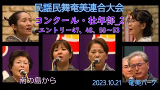 【シマ唄動画紹介】コンクール壮年部_2（民謡民舞奄美連合大会2023.10.21）奄美パーク