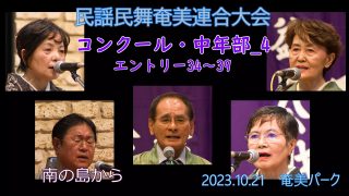 【シマ唄動画紹介】コンクール中年部_4（民謡民舞奄美連合大会2023.10.21）奄美パーク