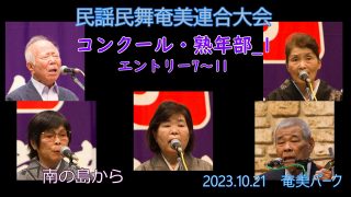 【シマ唄動画紹介】コンクール熟年部_1（民謡民舞奄美連合大会2023.10.21）奄美パーク
