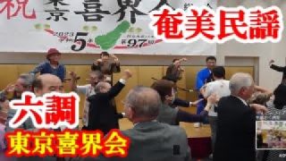 【シマ唄動画紹介】六調　牧岡奈美　川畑さおり　タナカアツシ　富田勝己　奄美民謡　奄美シマ唄　amami【字幕】