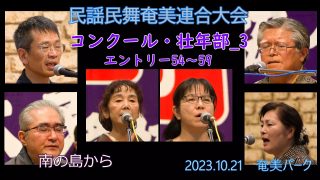 【シマ唄動画紹介】コンクール壮年部_3（民謡民舞奄美連合大会2023.10.21）奄美パーク