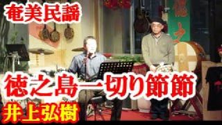 【シマ唄動画紹介】徳之島一切り節　井上弘樹　奄美民謡　徳之島シマ唄　amami【字幕】