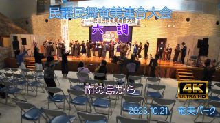 【シマ唄動画紹介】六調（民謡民舞奄美連合大会2023.10.21）奄美パーク
