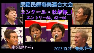 【シマ唄動画紹介】コンクール壮年部_1（民謡民舞奄美連合大会2023.10.21）奄美パーク