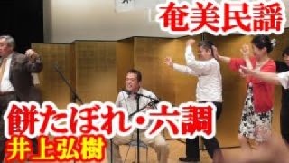 【シマ唄動画紹介】餅たぼれ・六調　井上弘樹　奄美民謡　奄美シマ唄　amami【字幕】