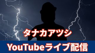 【奄美居酒屋動画紹介】タナカアツシ（結いジャパンのライブ配信）