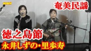 【シマ唄動画紹介】徳之島節　永井しずの　里歩寿　奄美民謡　奄美シマ唄　amami【字幕】