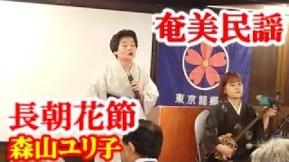 【シマ唄動画紹介】長朝花節(祝い唄)　森山ユリ子・森永あすか　奄美民謡　奄美シマ唄　amami【字幕】