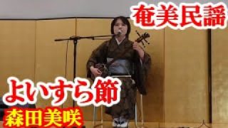 【シマ唄動画紹介】よいすら節　森田美咲　奄美民謡　奄美シマ唄　amami【字幕】