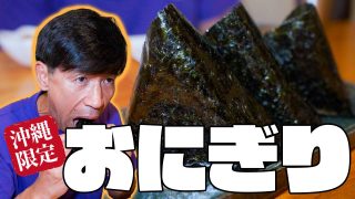【沖縄居酒屋動画紹介】【石垣島限定】絶品グルクンおにぎりが超美味しい居酒屋『やふぁやふぁ』でもうベロベロです。。