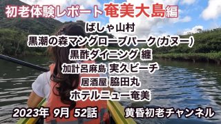 【奄美居酒屋動画紹介】【初老体験レポート】52話 旅行編  奄美大島前編、ばしゃ山村、黒潮の森マングローブパーク(カヌー)、黒酢ダイニング 纏、加計呂麻島 実久ビーチ、脇田丸、ホテルニュー奄美、をレポートしました。