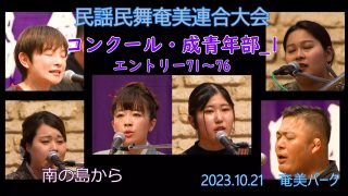 【シマ唄動画紹介】コンクール成青年部_1（民謡民舞奄美連合大会2023.10.21）奄美パーク