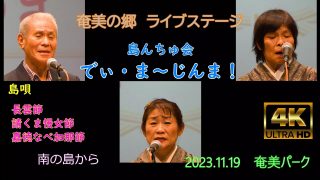 【シマ唄動画紹介】2023.11.19でぃま～じんま！島唄　長雲節、請くま慢女節、嘉徳なべ加那節