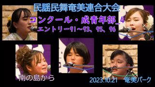 【シマ唄動画紹介】コンクール成青年部_4（民謡民舞奄美連合大会2023.10.21）奄美パーク