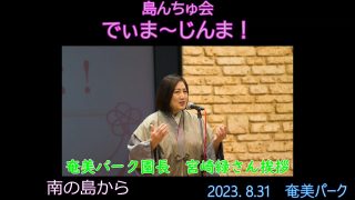 【シマ唄動画紹介】奄美パーク園長　宮崎緑さん挨拶　2023.11.19でぃま～じんま！