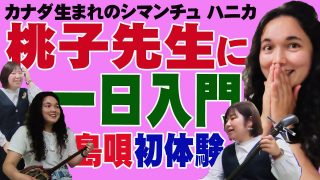 【シマ唄動画紹介】カナダ生まれのハニカ 桃子先生島唄教室に一日入門