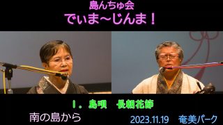 【シマ唄動画紹介】2023.11.19でぃま～じんま！１.島唄　長朝花節　福山幸司さん、平久美さん