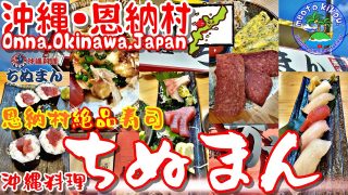 【沖縄居酒屋動画紹介】【リピ確飯】 恩納村 絶品 寿司 居酒屋！『沖縄料理 ちぬまん』さん🍴 沖縄県 恩納村🌺 沖縄観光 沖縄居酒屋 恩納村居酒屋 11.ai