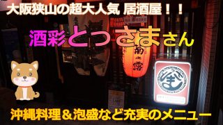 【沖縄居酒屋動画紹介】沖縄料理が自慢の超人気居酒屋 酒彩とっさま～大阪狭山 南海高野線 金剛駅から徒歩すぐの、泡盛やら、チャンプルやら、新鮮魚介類が楽しめる超優良店！