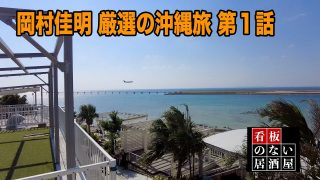 【沖縄居酒屋動画紹介】「岡村佳明と行く 厳選の沖縄旅 第１話 」 看板のない居酒屋 #038