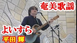 【シマ唄動画紹介】よいすら　平田輝　奄美歌謡　amami【字幕】
