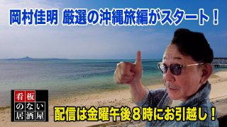 【沖縄居酒屋動画紹介】「岡村佳明 厳選の沖縄旅編の予告」 看板のない居酒屋 #037