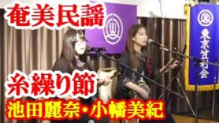 【シマ唄動画紹介】糸繰り節　池田麗奈・小幡美紀　奄美民謡　奄美シマ唄　amami【字幕】