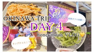 【沖縄居酒屋動画紹介】【沖縄ブログDAY4】琉球ガラス吹き体験でマイコップの作成！キングタコスで昼ごはん！夜は三味線ライブの居酒屋で乾杯！沖縄本島 沖縄旅行 タコライス 琉球ガラス工房 紅芋タルト 御菓子御殿 海物語