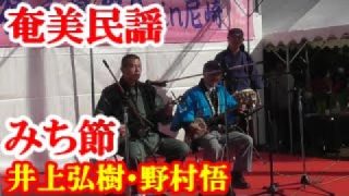 【シマ唄動画紹介】みち節　井上弘樹・野村悟　奄美民謡　徳之島シマ唄　amami【字幕】