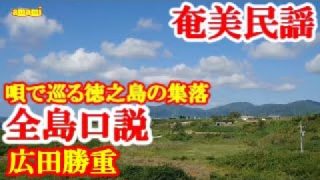 【シマ唄動画紹介】全島口説　広田勝重　奄美民謡　徳之島シマ唄　amami【字幕】