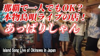 【沖縄居酒屋動画紹介】【沖縄島唄ライブ】隠れ的のアットホームな居酒屋で島唄ライブを満喫！「隠れ家 あっぱりしゃん」【 Island Song Live / Okinawa in Japan】