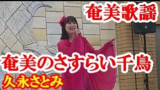 【シマ唄動画紹介】奄美のさすらい千鳥　久永さとみ　奄美歌謡　amami【字幕】