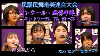 【シマ唄動画紹介】コンクール成青年部_2（民謡民舞奄美連合大会2023.10.21）奄美パーク