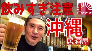 【沖縄居酒屋動画紹介】絶品料理で飲みすぎ注意！福岡の沖縄料理店アカチチ