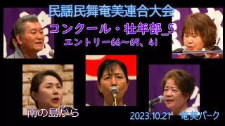 【シマ唄動画紹介】コンクール壮年部_5（民謡民舞奄美連合大会2023.10.21）奄美パーク